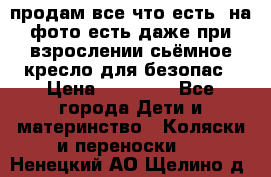 продам все что есть. на фото есть даже при взрослении сьёмное кресло для безопас › Цена ­ 10 000 - Все города Дети и материнство » Коляски и переноски   . Ненецкий АО,Щелино д.